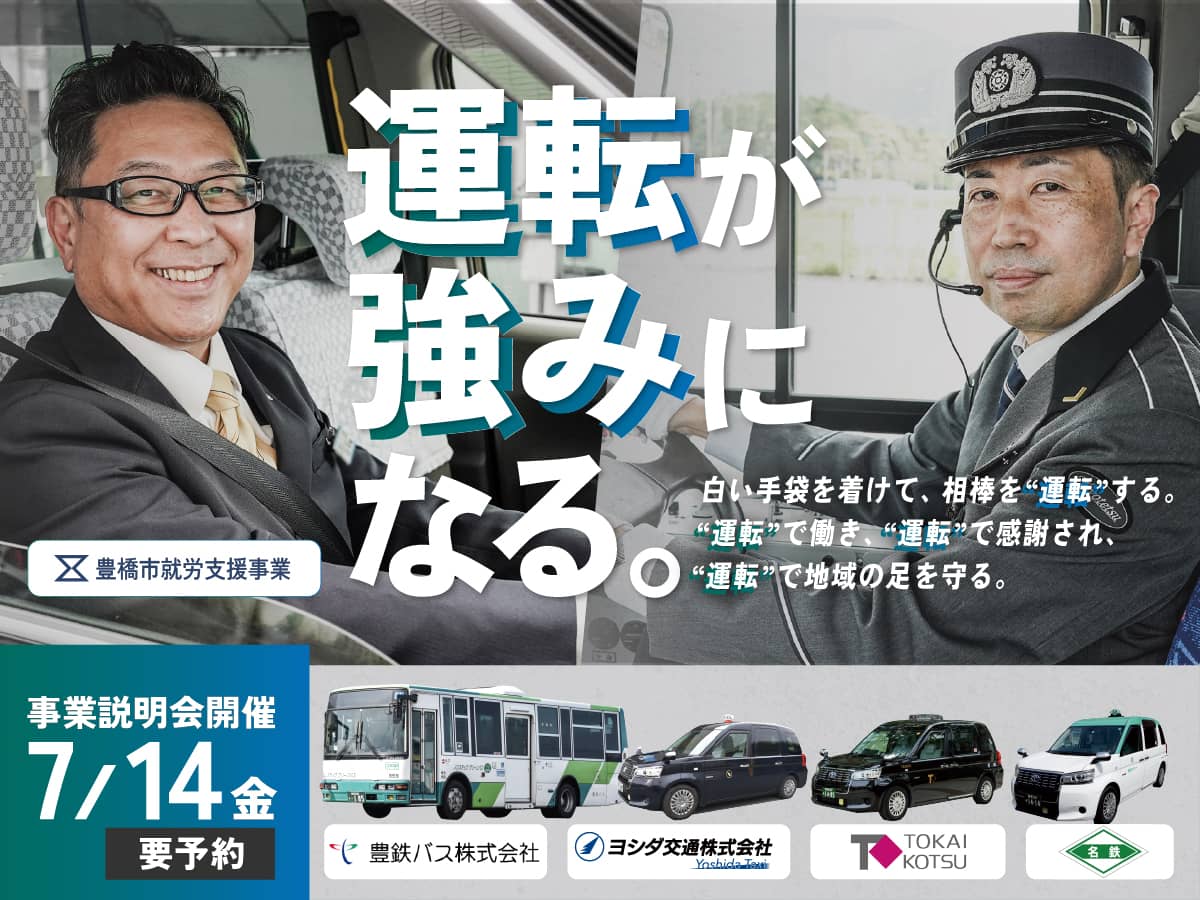 豊橋市_運転士確保2023