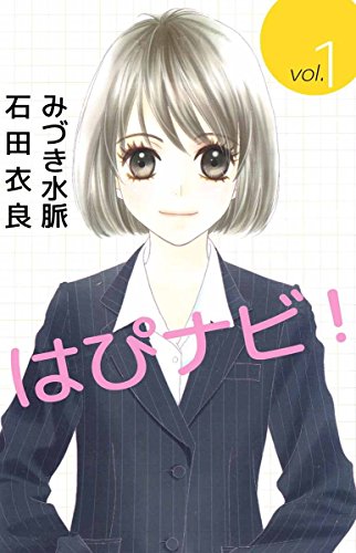 就活を題材にした漫画_はぴナビ！