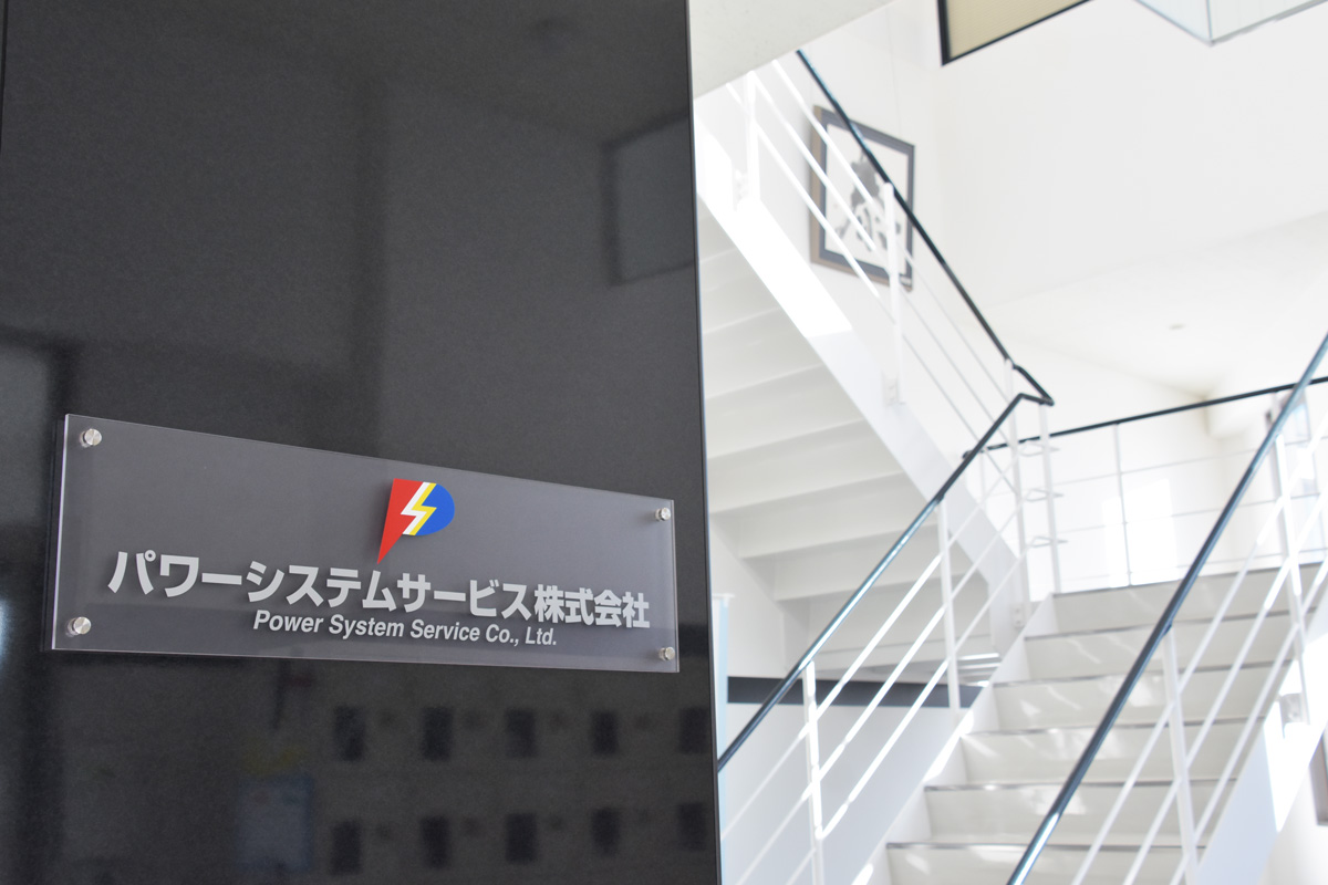 パワーシステムサービス株式会社_本社