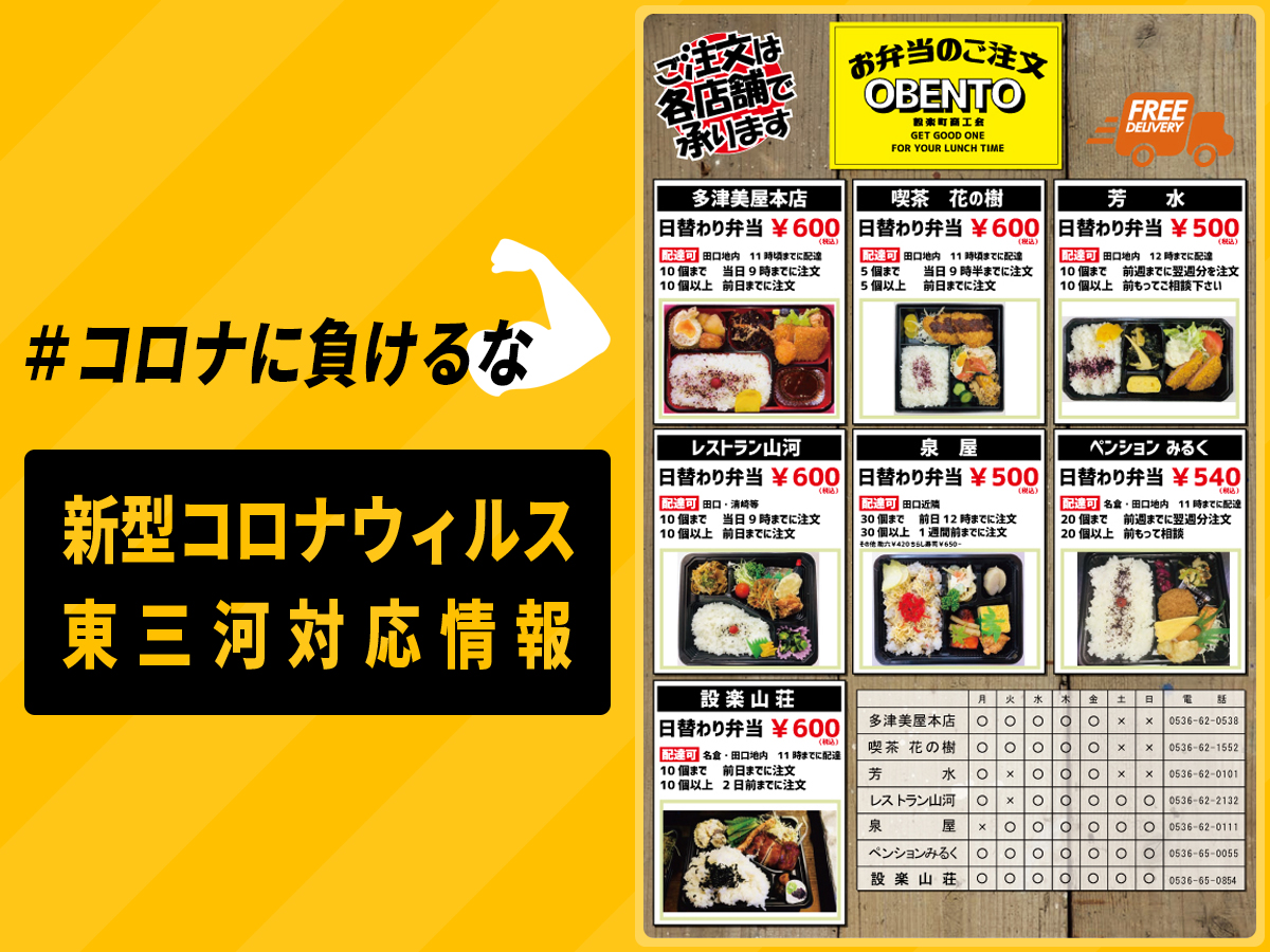 設楽町_テイクアウト