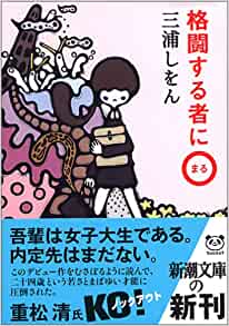 就活を題材にした漫画_格闘する者に〇