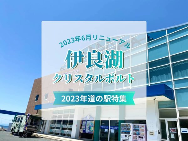 道の駅伊良湖クリスタルポルト2023