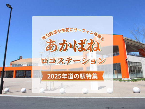 2025道の駅_あかばねロコステーション