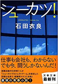 就活を題材にした漫画_シューカツ！
