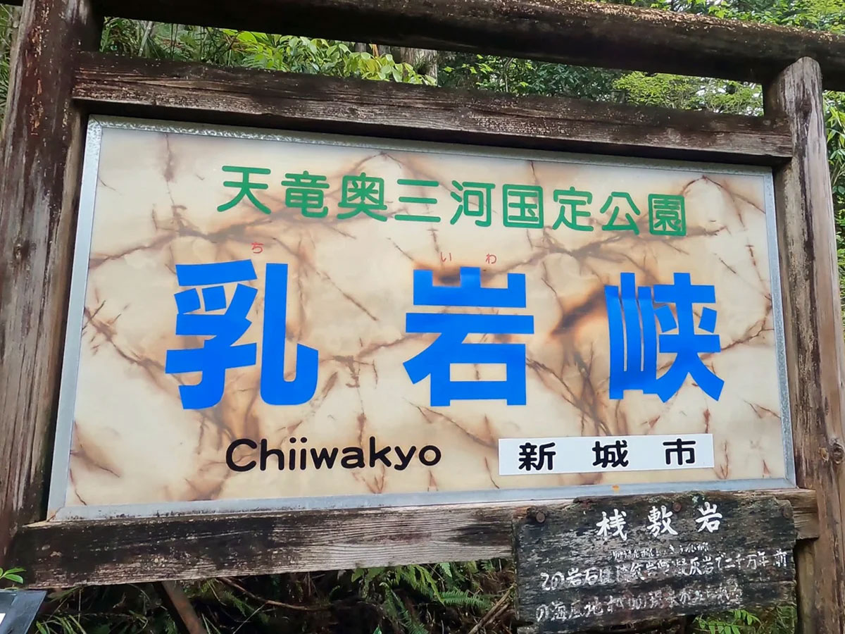 乳岩峡入り口にある看板
