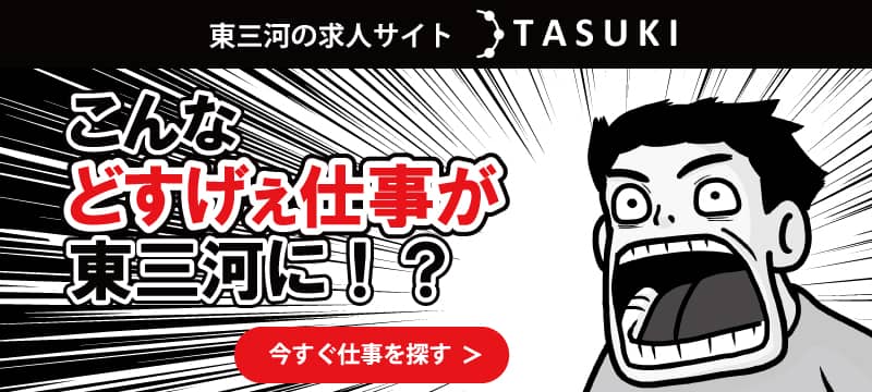 東三河の求人一覧バナー