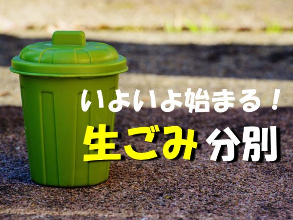 豊橋市_生ごみ分別