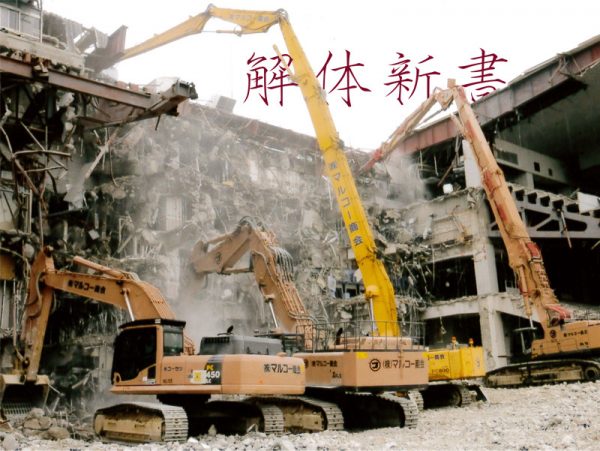 解体新書_マルコー商会