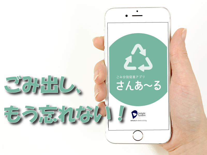 ごみ分別促進アプリ「さんあ~る」