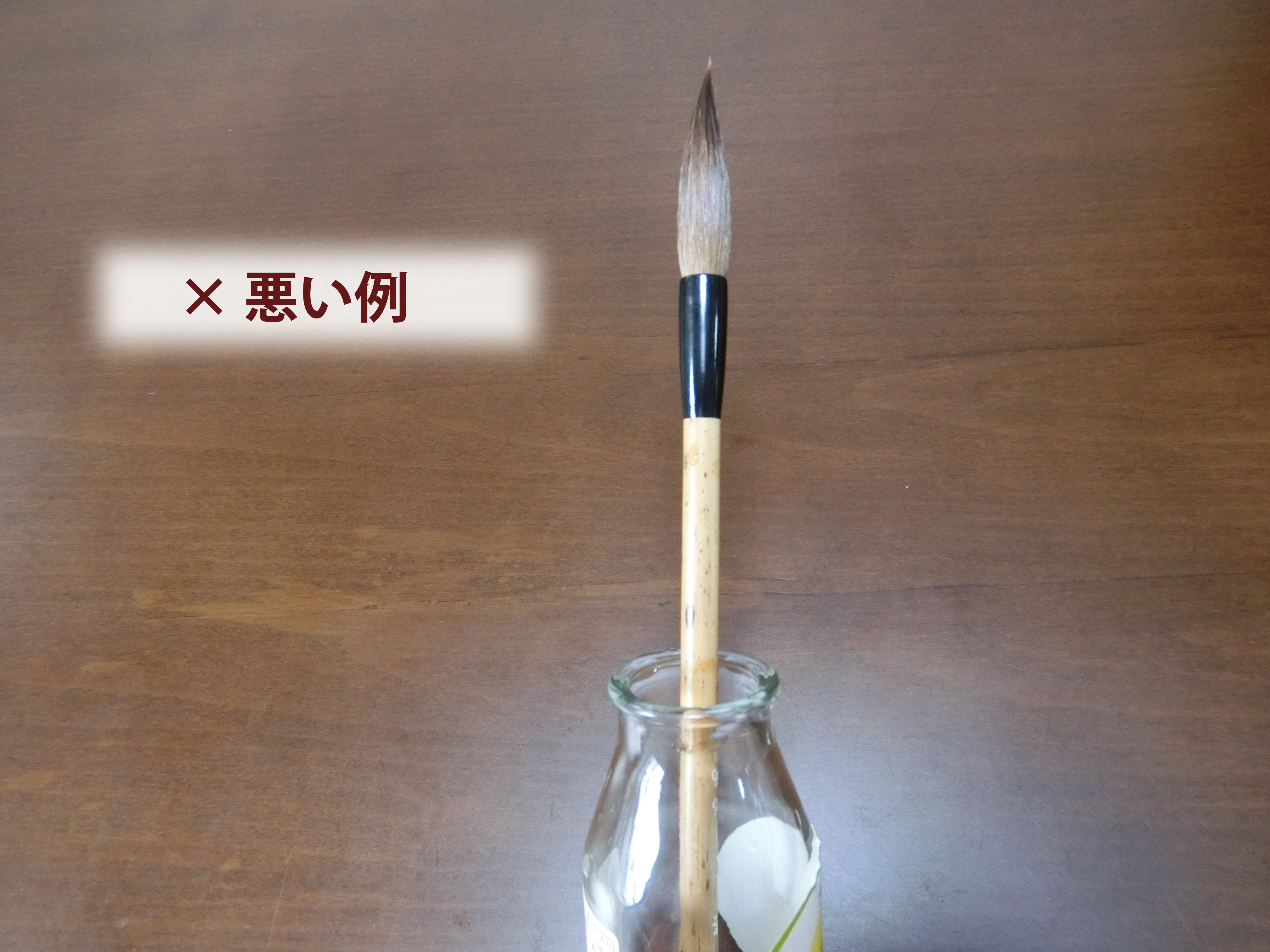 筆のお手入れ方法1