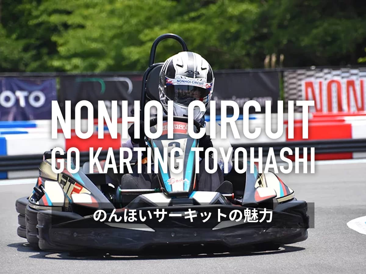 のんほいサーキット魅力