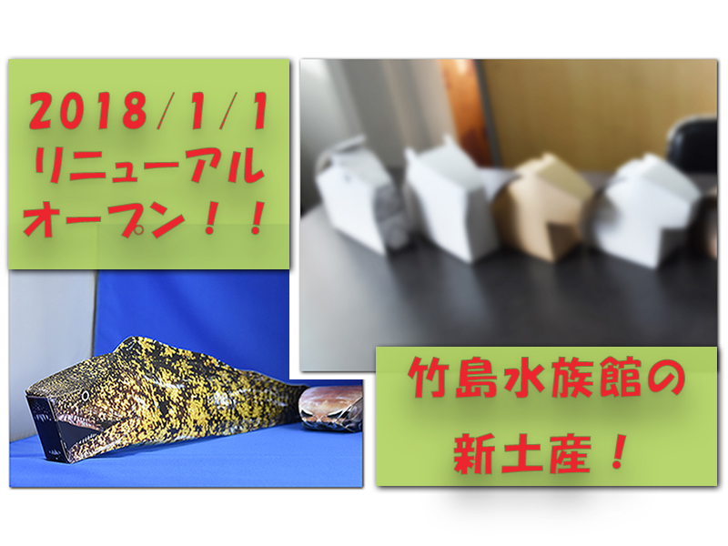 竹島水族館お土産