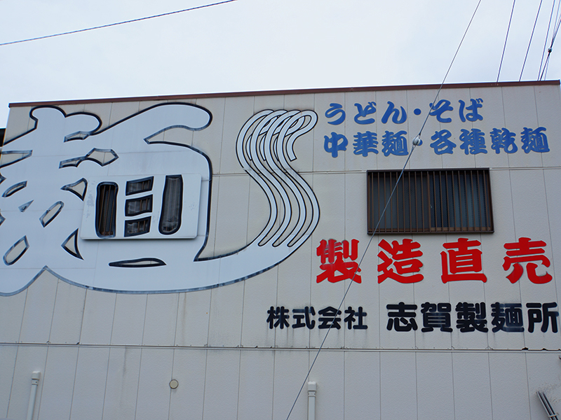 ソフト麺_志賀製麺所外観