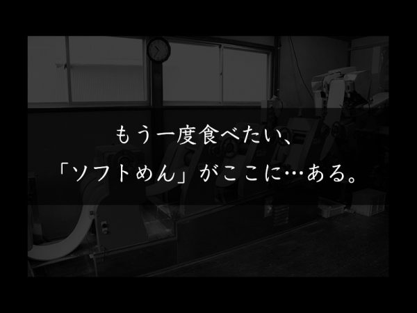 ソフトめん_志賀製麵所