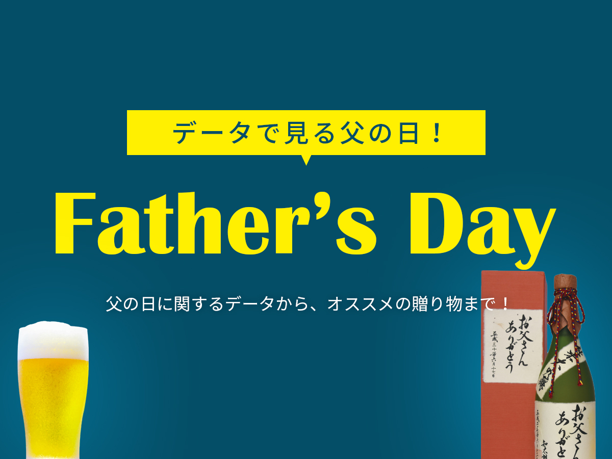父の日_愛知県