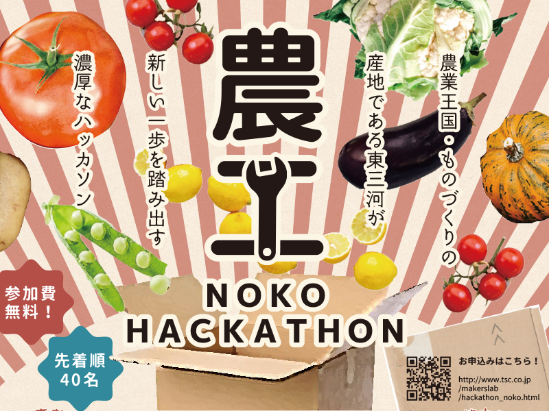 農工ハッカソン