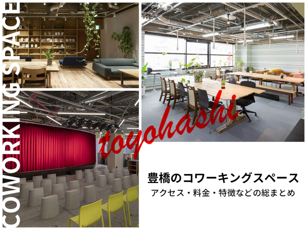 豊橋コワーキングスペース