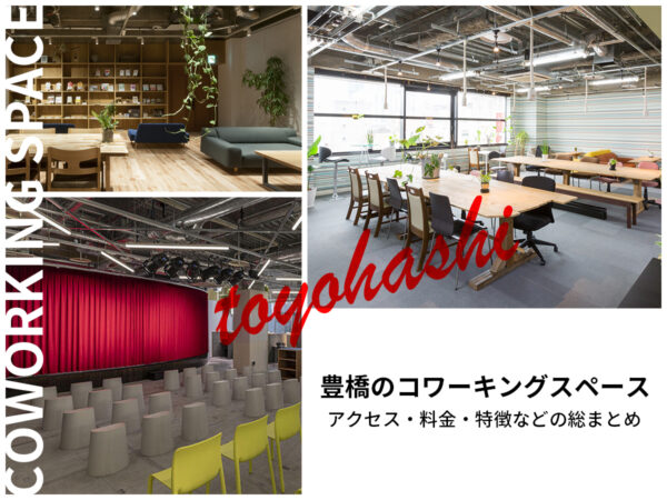 豊橋コワーキングスペース
