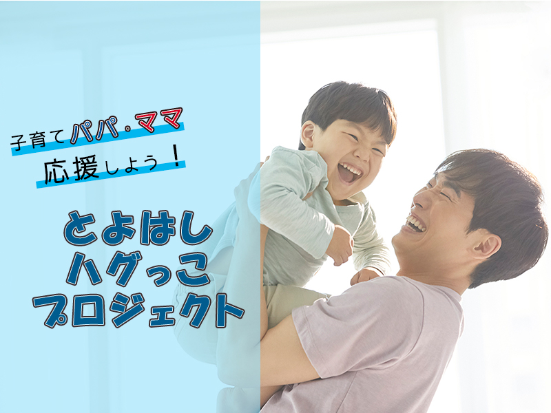 とよはしハグっこプロジェクト