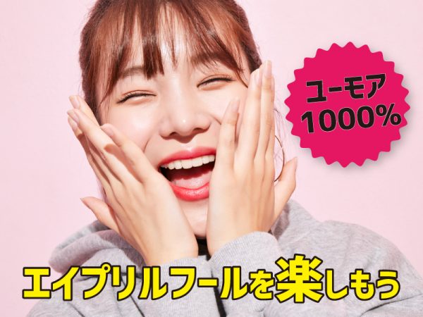 エイプリルフール