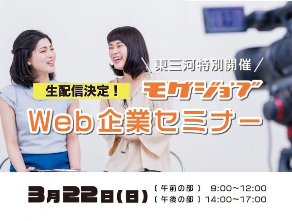 モグジョブ_WEB企業セミナー
