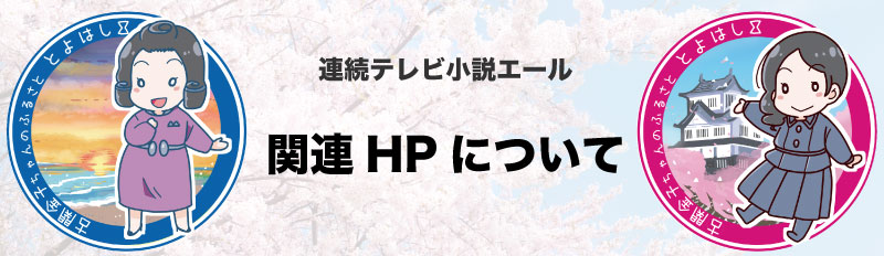 連続テレビ小説エール_HP