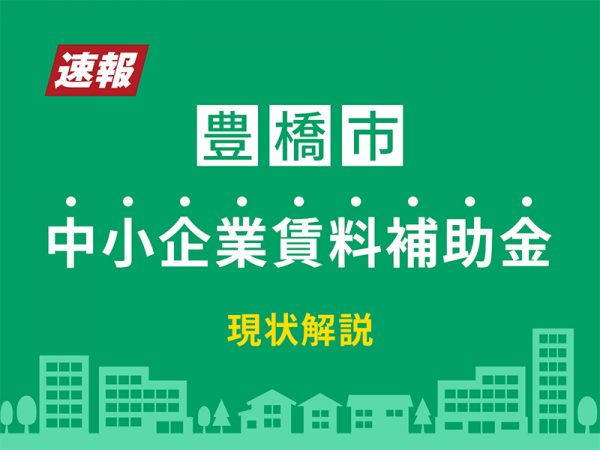 中小企業賃料補助金