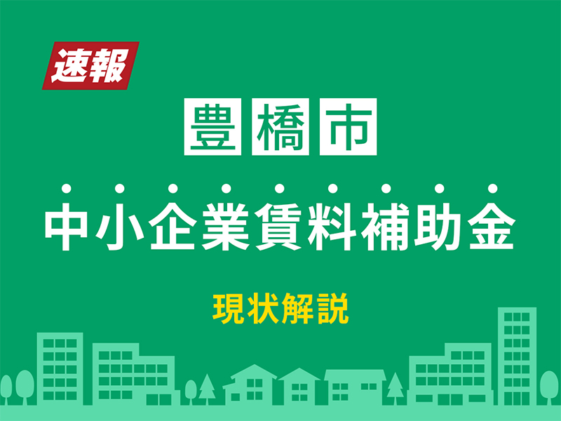 中小企業賃料補助金