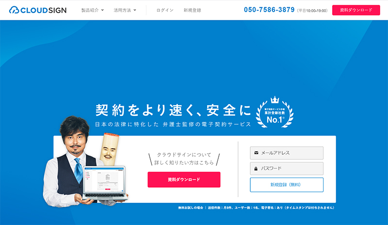 クラウドサイン公式HP