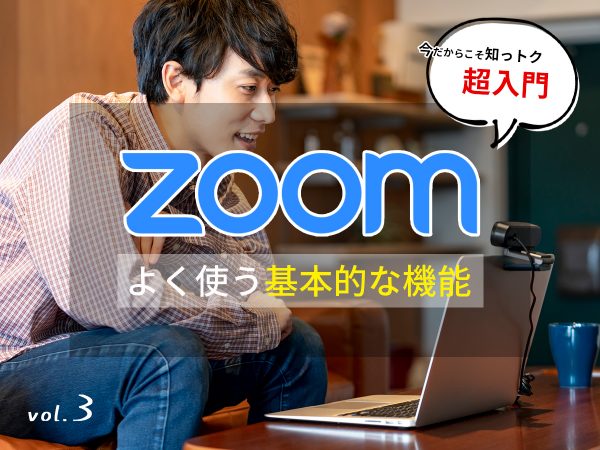 Zoom使い方