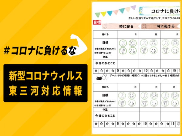 蒲郡市コロナ対策