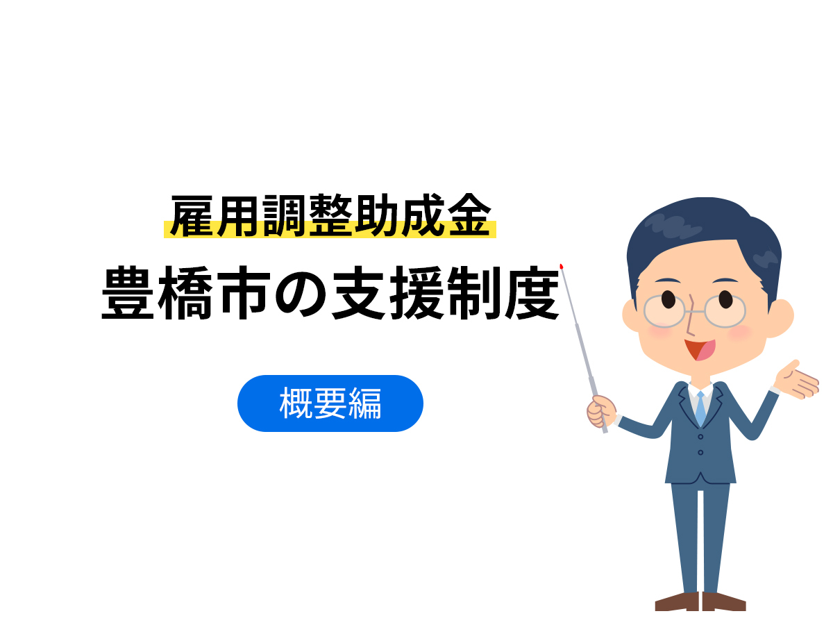 雇用調整助成金_豊橋