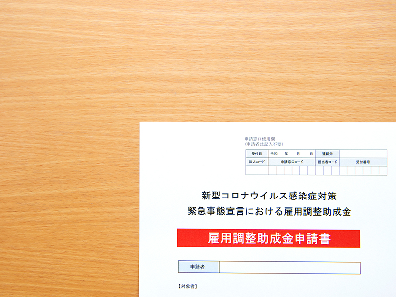 雇用調整助成金申請書