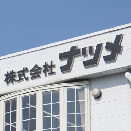 職人の技術で銅を自在に加工する！非鉄金属加工のナツメ