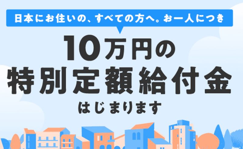 総務省_特別定額給付金