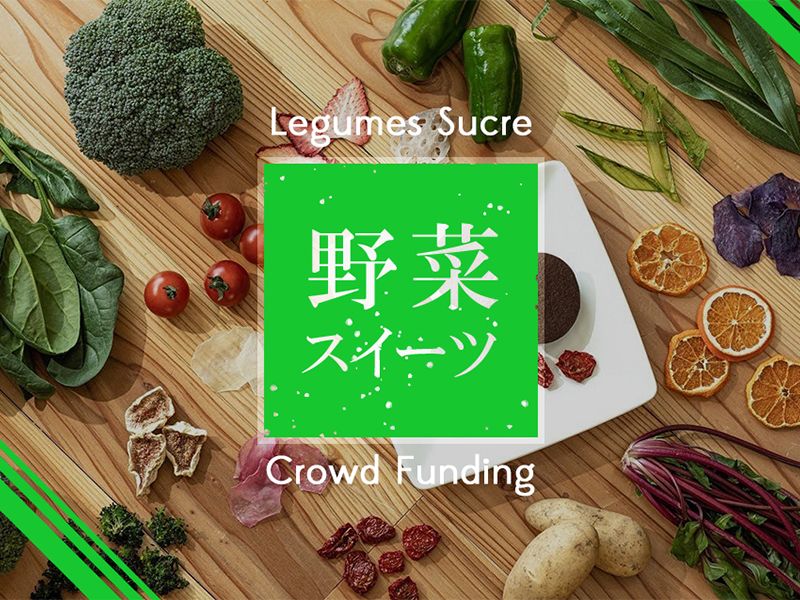 野菜スイーツのクラウドファンディング