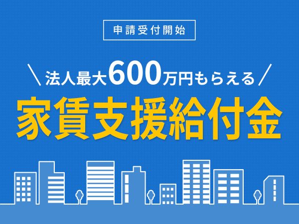豊橋の家賃支援給付金