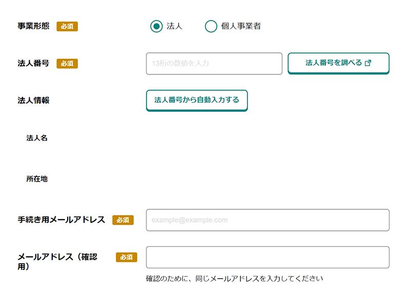 家賃支援給付金 法人番号入力
