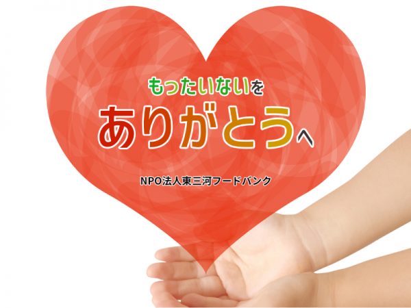 NPO法人東三河フードバンク