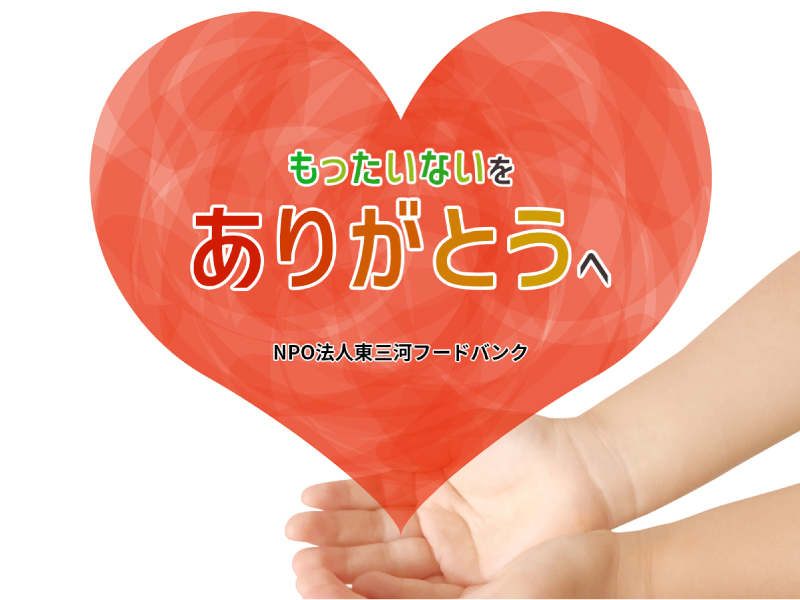 NPO法人東三河フードバンク