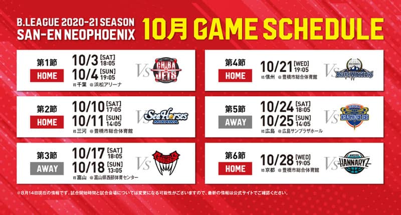 2020-21シーズン開幕10月スケジュール