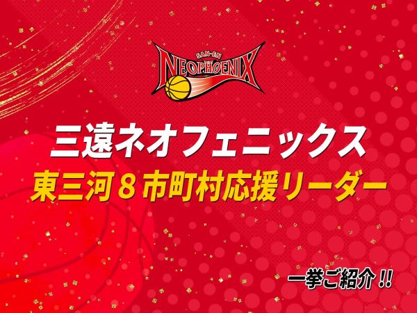 三遠ネオフェニックス応援リーダー