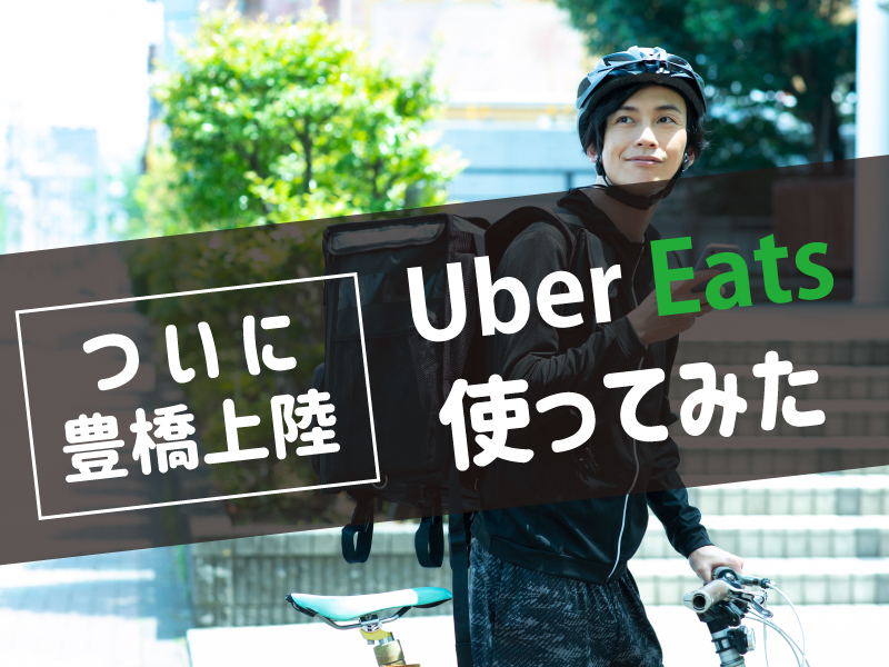 豊橋UberEats