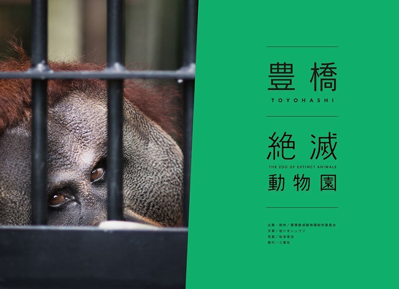 豊橋絶滅動物園