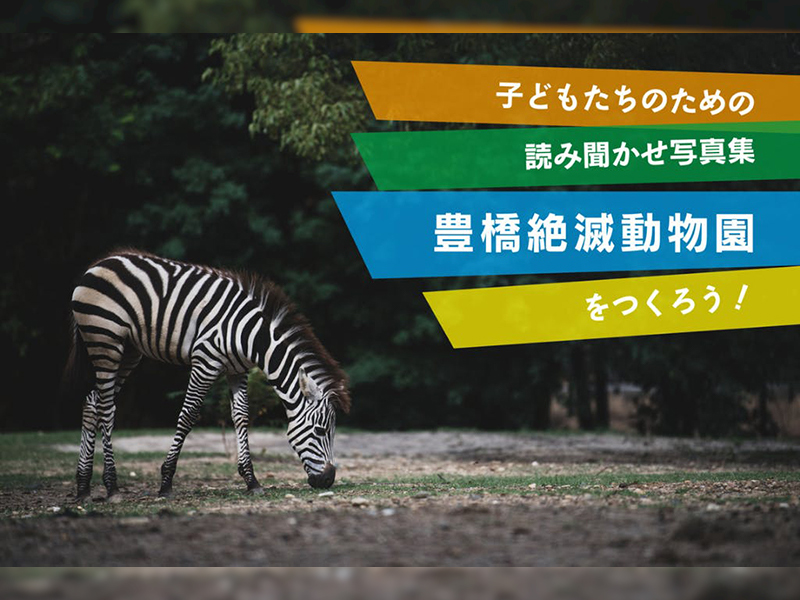 豊橋絶滅動物園
