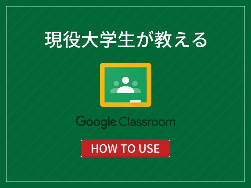 Classroom_使い方