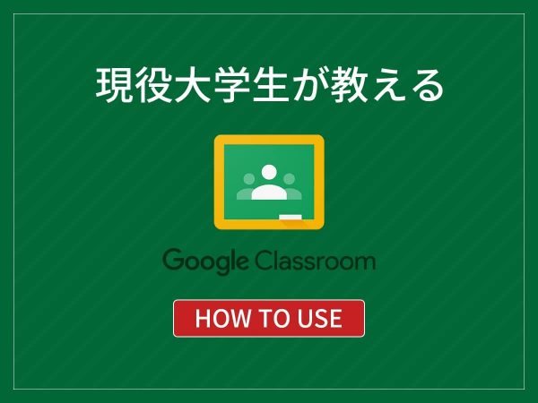 Classroom_使い方