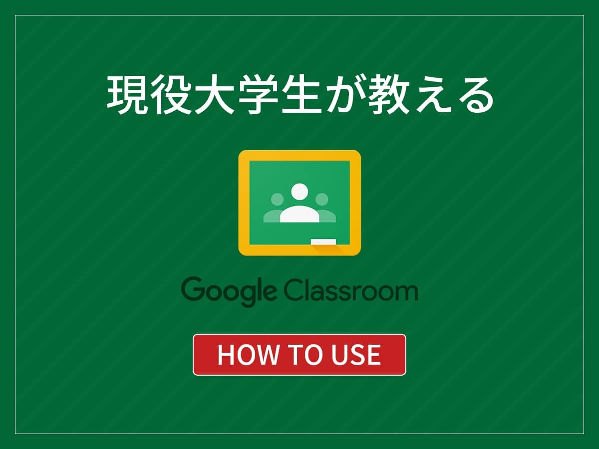 Classroom_使い方