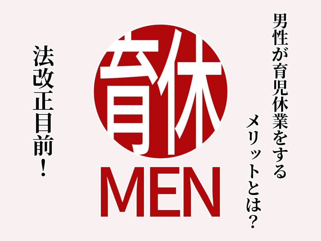 男性の育休メリット