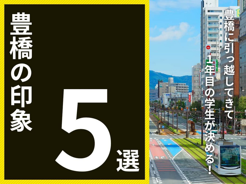 豊橋の印象5選